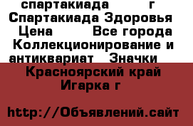 12.1) спартакиада : 1963 г - Спартакиада Здоровья › Цена ­ 99 - Все города Коллекционирование и антиквариат » Значки   . Красноярский край,Игарка г.